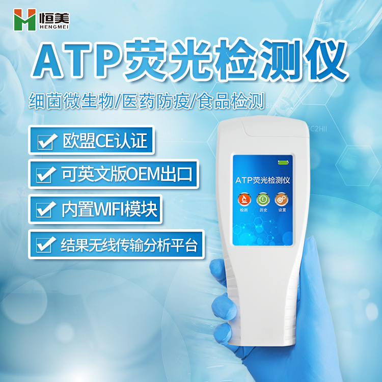 ATP快速檢測儀